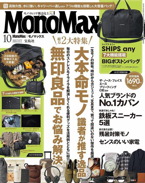 MonoMax（モノマックス） 2026年10月号 (発売日2026年09月09日) 表紙