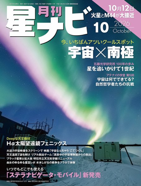 月刊星ナビ 2026年10月号 (発売日2026年09月04日) 表紙