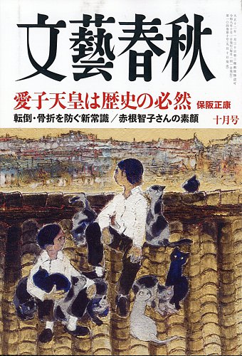 文藝春秋の最新号【2026年10月号 (発売日2026年09月10日)】| 雑誌/定期