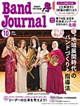 バンドジャーナル 2026年10月号の表紙