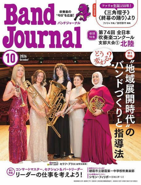 バンドジャーナル 2026年10月号 (発売日2026年09月10日) 表紙