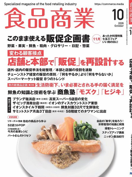 食品商業 2026年10月号 (発売日2026年09月08日) 表紙