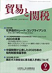 貿易と関税 2026年9月号の表紙