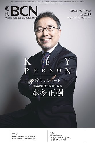 週刊BCNの最新号【vol.2119 (発売日2026年09月07日)】| 雑誌/電子書籍