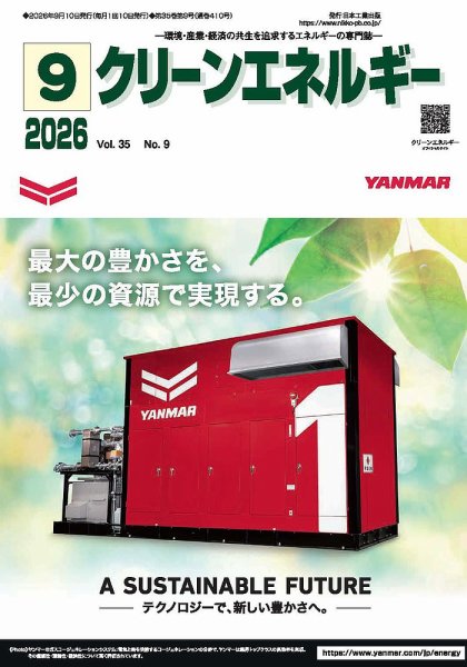 クリーンエネルギー 2026年9月号 (発売日2026年09月05日) 表紙