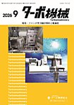 ターボ機械 2026年9月号の表紙