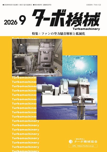 ターボ機械 2026年9月号 (発売日2026年09月05日) 表紙