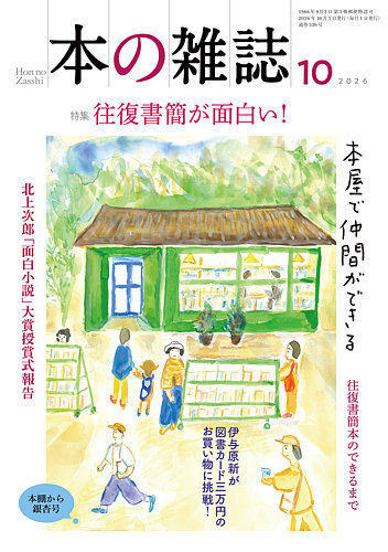 本の雑誌の最新号【520号 (発売日2026年09月10日)】| 雑誌/定期購読の
