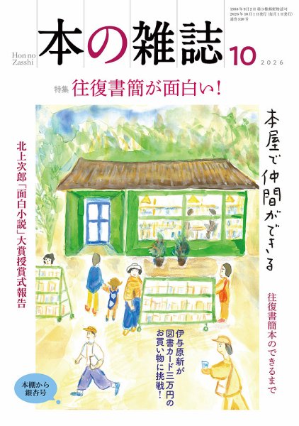 本の雑誌 520号 (発売日2026年09月10日) 表紙