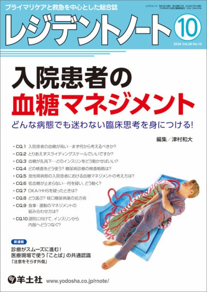 レジデントノート Vol.28No.10 (発売日2026年09月10日) 表紙