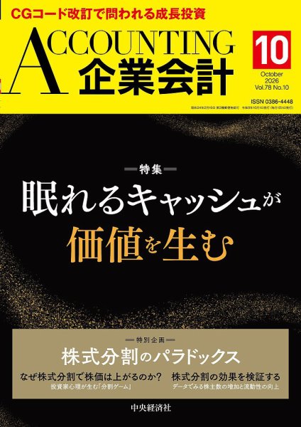 企業会計 2026年10月号 (発売日2026年09月04日) 表紙