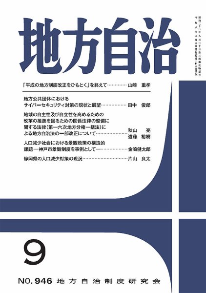 月刊　地方自治 2026年9月号 (発売日2026年09月05日) 表紙