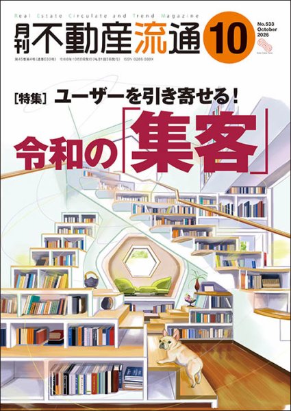 月刊　不動産流通 2026年10月号 (発売日2026年09月05日) 表紙