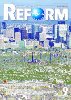 月刊リフォーム 2026年9月号 (発売日2026年09月10日) 表紙