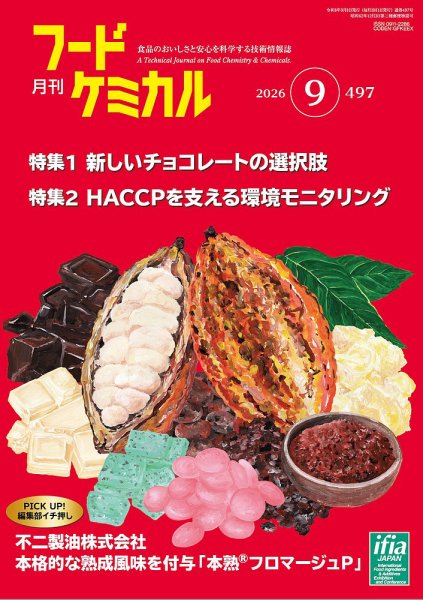月刊フードケミカル 2026年9月号 (発売日2026年09月10日) 表紙