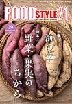 FOOD Style21 2026年9月号の表紙