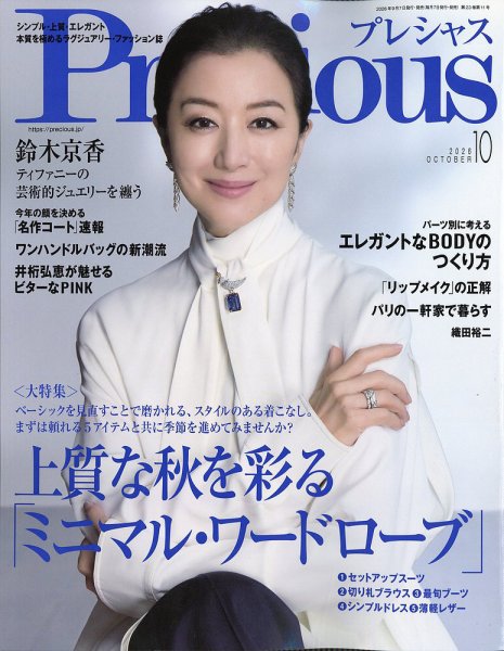 Precious（プレシャス） 2026年10月号 (発売日2026年09月07日) 表紙
