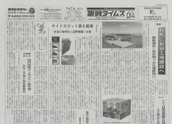 週刊包装タイムス 9月7日号 (発売日2026年09月07日) 表紙