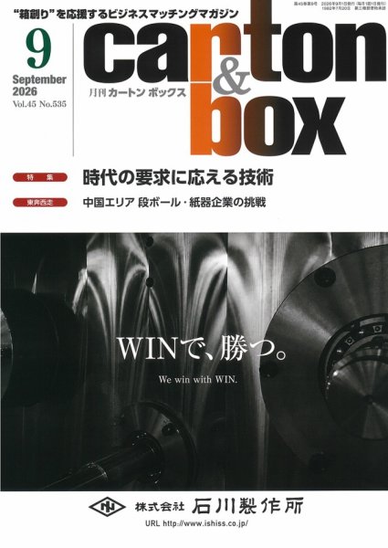月刊カートンボックス（CARTON BOX) 9月号 (発売日2026年09月05日) 表紙