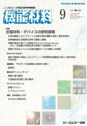 機能材料の最新号【2026年9月号 (発売日2026年09月07日)】| 雑誌/定期