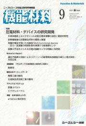 機能材料 2026年09月07日発売号 表紙
