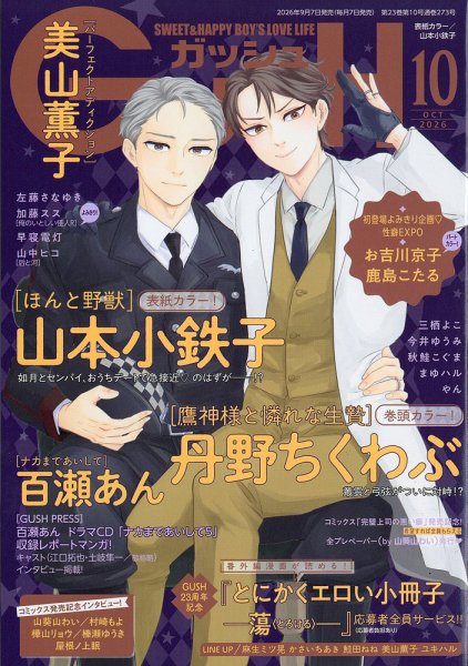 GUSH（ガッシュ） 2026年10月号 (発売日2026年09月07日) 表紙