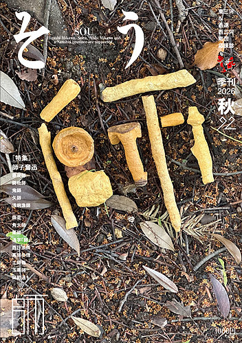 叢（そう）の最新号【第92号 (発売日2026年09月10日)】| 雑誌/定期購読