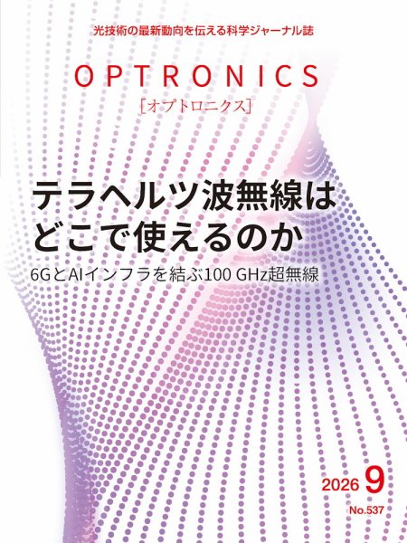 オプトロニクス （OPTRONICS） 2026年9月号 (発売日2026年09月10日) 表紙