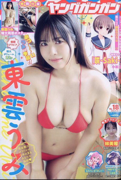 YOUNG GANGAN (ヤング・ガンガン) 2026年9/18号 (発売日2026年09月04日) 表紙