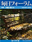 毎日フォーラムの表紙