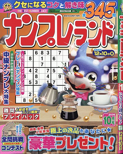 ナンプレランドの最新号【2026年10月号 (発売日2026年09月08日