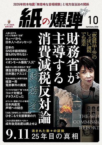 紙の爆弾の最新号【2026年10月号 (発売日2026年09月07日)】| 雑誌/電子