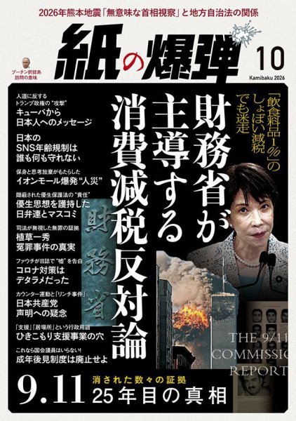 紙の爆弾 2026年10月号 (発売日2026年09月07日) 表紙