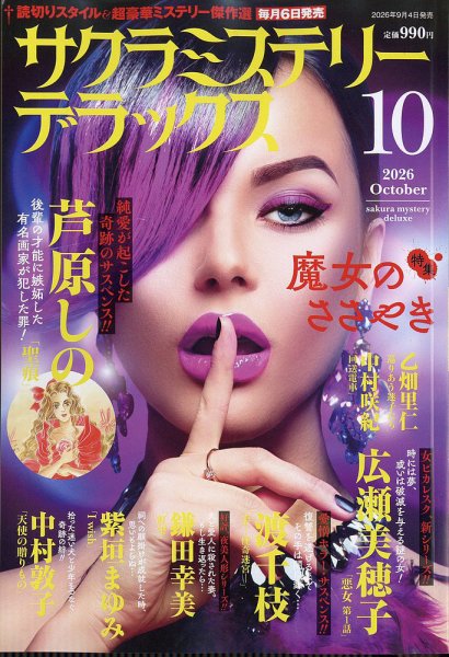 サクラミステリーデラックス 2026年10月号 (発売日2026年09月04日) 表紙
