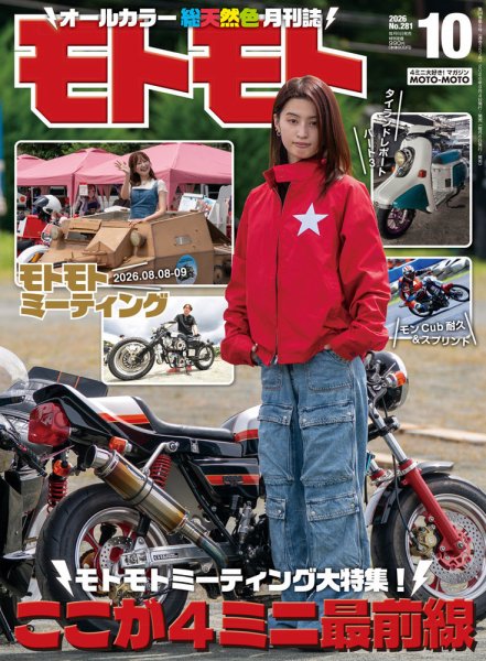 モトモト 2026年10月号 (発売日2026年09月04日) 表紙