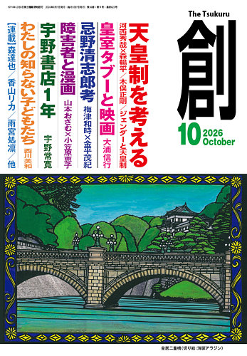 創（つくる）の最新号【2026年10月号 (発売日2026年09月07日)】| 雑誌