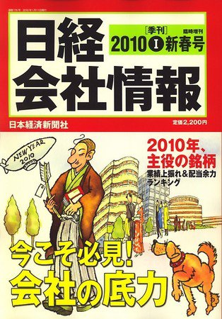 日経会社情報　大判 2009年12月14日発売号 表紙