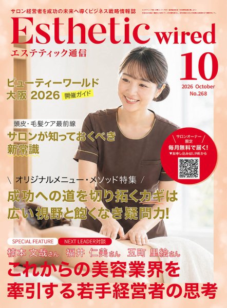 エステティック通信（ESTHETICS WIRED JAPAN）  2026年10月号 (発売日2026年09月10日) 表紙