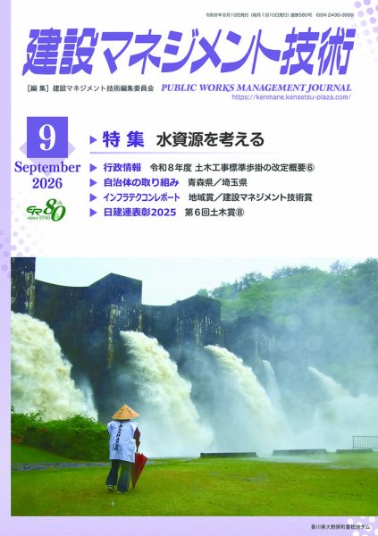 建設マネジメント技術 2026年9月号 (発売日2026年09月10日) 表紙