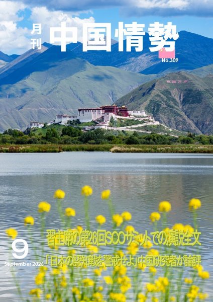 月刊中国情勢 2026年09月10日発売号 表紙
