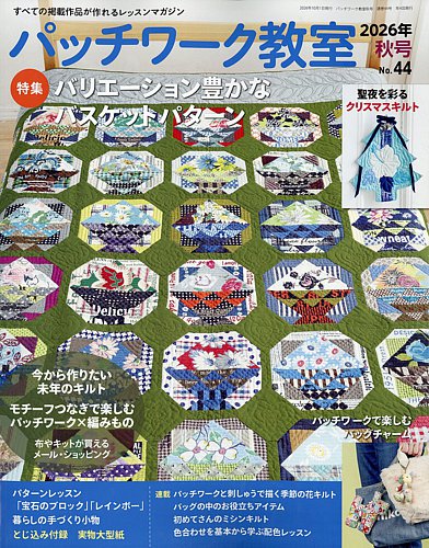 パッチワーク教室の最新号【2026年10月号 (発売日2026年09月03日