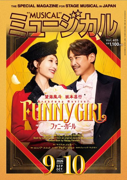 ミュージカル Vol.405 (発売日2026年09月05日) 表紙