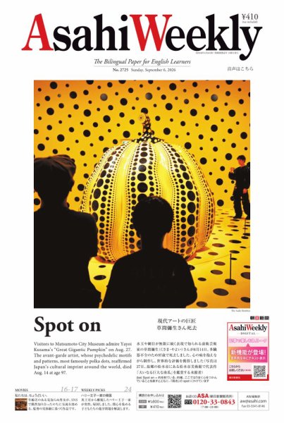 週刊英和新聞Asahi Weekly （朝日ウイークリー） 2026年9/6号 (発売日2026年09月04日) 表紙