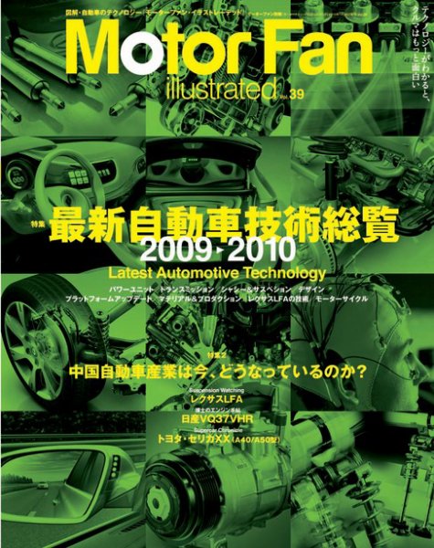 Motor Fan illustrated（モーターファン・イラストレーテッド） VOL.39 (発売日2009年12月15日) 表紙