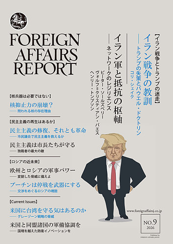フォーリン・アフェアーズ・リポートの最新号【2026年9月号 (発売日