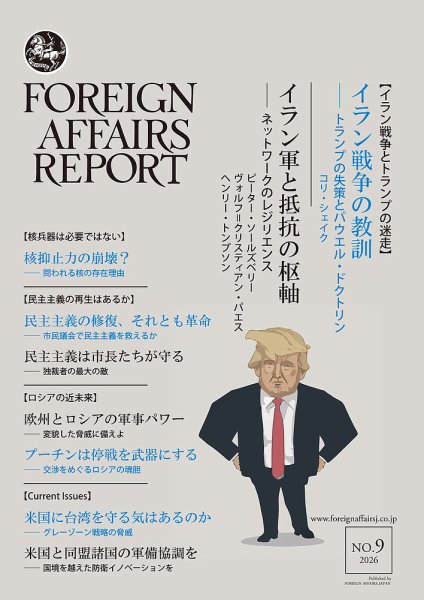 フォーリン・アフェアーズ・リポート 2026年9月号 (発売日2026年09月10日) 表紙