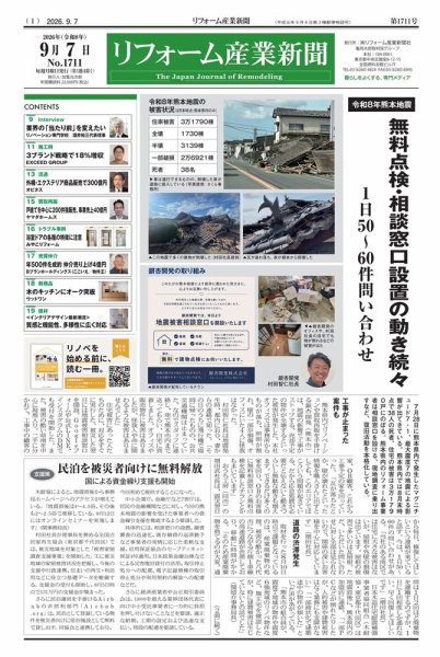 リフォーム産業新聞 26/09/07発行号 (発売日2026年09月07日) 表紙