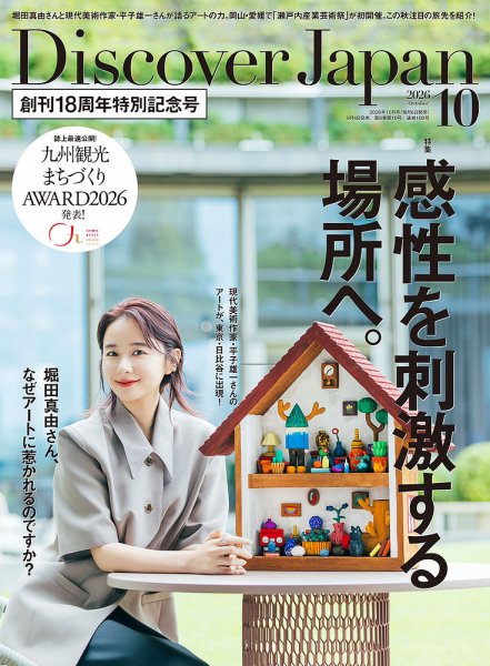 Discover Japan（ディスカバージャパン） 2026年10月号 (発売日2026年09月04日) 表紙