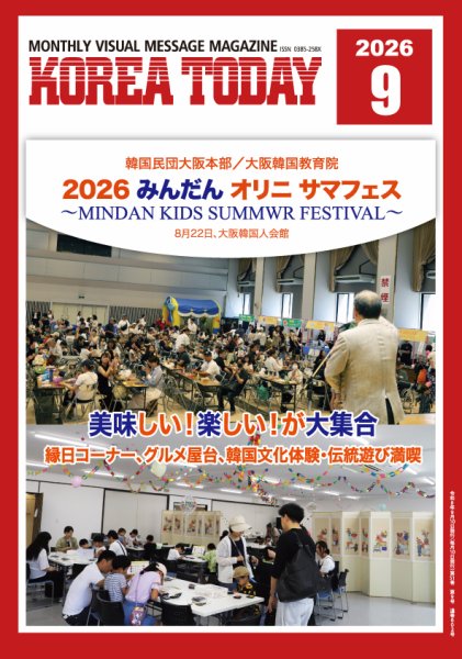 KOREA TODAY（コリアトゥデイ） 2026年09月10日発売号 表紙