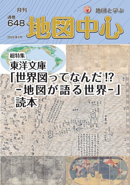 地図中心 648号 (発売日2026年09月10日) 表紙